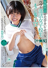 【発掘素人】その辺を歩いてそうなウブな部活女子校生がえぐいほどエロかった！【汁無双】