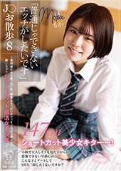 J○お散歩8 「普通じゃできないエッチがしたいです」 〜透明感のある真っ白い肌