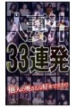 人妻汁33連発　他人の奥さんは好きですか？