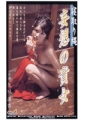 寝取り縄〜妄想の貴女〜　矢口凛香