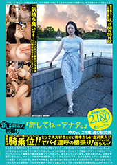 新B級素人初撮り 112「許してね…アナタ。」ゆめさん 24歳 道の駅勤務 得意技は騎乗位！！美音ゆめ