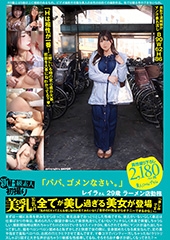 新B級素人初撮り 117「パパ、ゴメンなさい。」レイラさん 29歳
