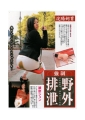 浣腸飼育　強制野外排泄　瀬奈ジュン