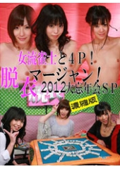 女流雀士と４Ｐ！脱衣マージャン2012 大忘年会ＳＰ　濃縮版