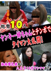 総勢10人！ヤンキー姉ちゃんとチンポでタイマン大乱闘！〜湘南爆乳娘から八王子10代ヤンママまで