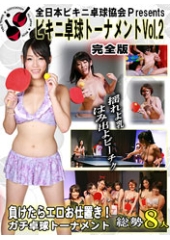 全日本ビキニ卓球協会　Ｐresents　ビキニ卓球トーナメントVol.2　完全版