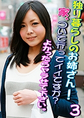 独り暮らしのお姉さん！家、ついて行ってイイですか？よかったらヤラせて下さい。（３）