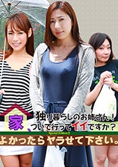 独り暮らしのお姉さん！家、ついて行ってイイですか？よかったらヤラせて下さい。Ｓpecial Ｅdition