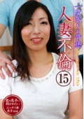 一度限りの背徳人妻不倫（15）〜実の息子に抱かれたいムッチリ妻・恵子３８歳