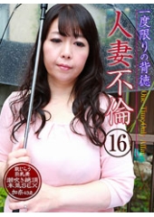 一度限りの背徳人妻不倫（16）〜恥じらう巨乳妻が潮吹き絶頂本気ＳＥＸ・加奈４３歳