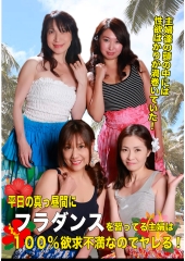平日の真っ昼間にフラダンスを習ってる主婦は100％欲求不満なのでヤレる！