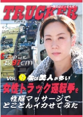 実は美人が多い女性トラック運転手を性感マッサージでとことんイカせてみた