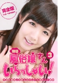 現役風俗嬢さんいらっしゃい（3）完全版〜予約殺到の人気嬢と生プレイできちゃいます
