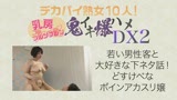 デカパイ熟女10人！乳房ブルンブルン鬼イキ爆ハメＤＸ（2）3