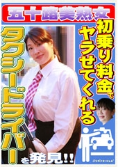 初乗り料金でヤラせてくれる五十路美熟女タクシードライバーが存在した！「お客さんに迫られたら断れないんです…」