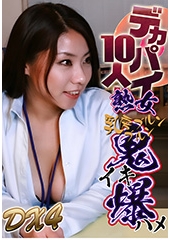 デカパイ熟女10人！乳房ブルンブルン鬼イキ爆ハメＤＸ（4）