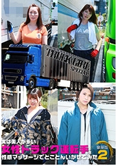 実は美人が多い女性トラック運転手を性感マッサージでとことんイカせてみた豪華版（2）