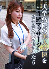 大学病院の美人女医を性感マッサージでとことんイカせてみた（6）