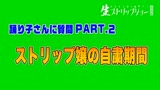 お父さん達に捧ぐ！生ストリップショー最前線（9）完全版7