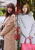 人妻巨根不倫「大きなイチモツをください」豪華版〜ゆきえ43歳＆ゆみ37歳