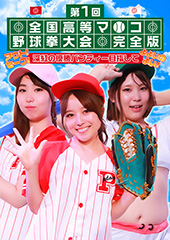 第１回　全国高等マ●コ野球拳大会完全版〜アウト！セーフ！深紅の優勝パンティー目指してよよいのよい！