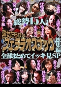 総勢15人！熟女だらけのフェラチオスナック総集編 全部まとめてイッキ見ＳＰ