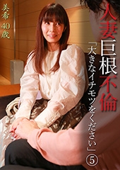 人妻巨根不倫「大きなイチモツをください」（5）〜美希40歳