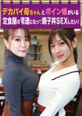 デカパイ母ちゃんとボイン娘がいる定食屋の常連になって親子丼ＳＥＸしたい！