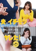 夫のイチモツしか見たことがない主婦を集めて生唾モノのチンポを見せてあげたら…ヤレた！（9）