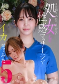 まだ指も入れたことがない処女を性感マッサージでじっくりイカせてみた（5）