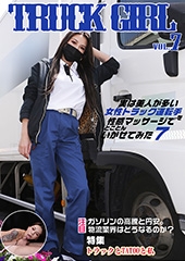 実は美人が多い女性トラック運転手を性感マッサージでとことんイカせてみた（7）