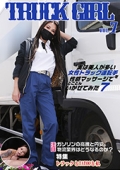 実は美人が多い女性トラック運転手を性感マッサージでとことんイカせてみた（7）