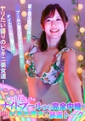 ドキッ！ポロリだらけのナイトプールから完全中継（2）〜ぬれぬれビキニ美女のコーマン暴露トーク