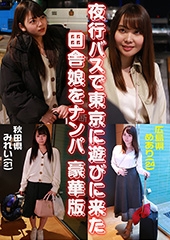 夜行バスで東京に遊びに来た田舎娘をナンパ豪華版～秋田県・みれい（21）＆広島県・めあり（24）