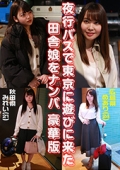 夜行バスで東京に遊びに来た田舎娘をナンパ豪華版〜秋田県・みれい（21）＆広島県・めあり（24）