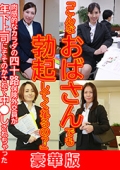 「こんなおばさんでも勃起してくれるの？」肉感的なカラダの四十路保険外交員が年下上司にそそのかされて中●しされちゃった 豪華版