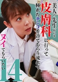 美人の先生がいる皮膚科に行って腫れたチンコを診てもらう流れでヌイてもらいたい（14）