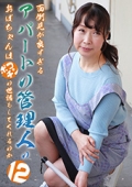 面倒見が良すぎるアパートの管理人のおばちゃんはポコチンの世話もしてくれるのか（12）