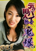 デカパイ熟女10人！乳房ブルンブルン鬼イキ爆ハメＤＸ（8）