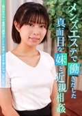メンズエステで働きだした真面目な妹と近親相姦〜毎日キワドイ施術の練習台にされ辛抱たまらず挿れちゃいました