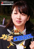 ガチ口説きⅨ