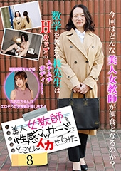 美人女教師を性感マッサージでとことんイカせてみた（8）