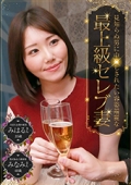 見知らぬ男に中●しされたい容姿端麗な最上級セレブ妻〜夫は大企業の重役・みはるさん（35歳）＆格式ある上級家庭・みなみさん（40歳）