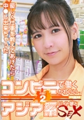 コンビニで働くかわいいアジア系バイト娘とＳＥＸ〜優しく仕事を教えてあげたら中●し出来ちゃった（2）