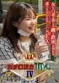 ガチ口説き10人Ⅳ