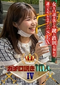 ガチ口説き10人Ⅳ