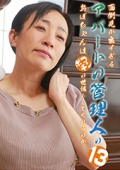 面倒見が良すぎるアパートの管理人のおばちゃんはポコチンの世話もしてくれるのか（13）