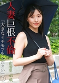 人妻巨根不倫「大きなイチモツをください」（7）〜由香里40歳