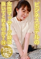 ビジネスホテルの女性マッサージ師は抜いてくれるのか？（19）〜客に頼まれると断り切れないマッサージ師・広瀬さん40歳