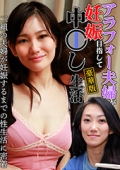 アラフォー夫婦が妊娠目指して中●し生活 豪華版